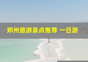 郑州旅游景点推荐 一日游